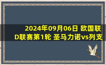 2024年09月06日 欧国联D联赛第1轮 圣马力诺vs列支敦士登 全场录像